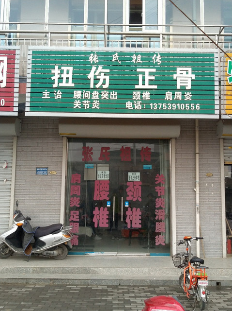         张氏祖传扭伤理筋`正骨