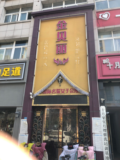 金贝丽国际名媛女子会所