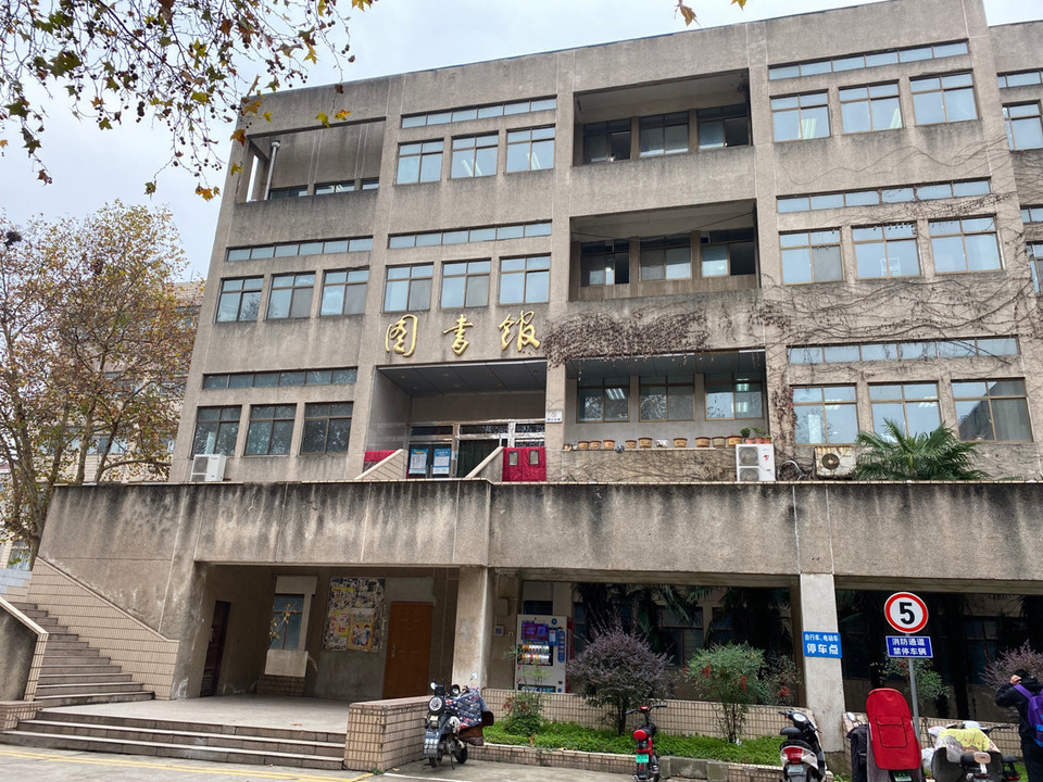 南京財經大學圖書館福建路校區