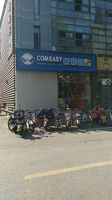 南京新爱婴早教中心