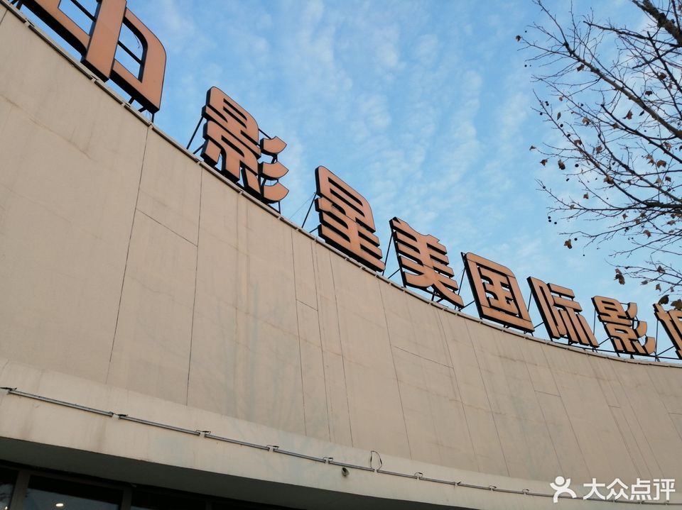 中影星美国际影城