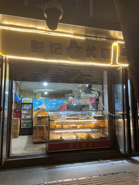 彭记优口法式脆皮蛋糕专卖(广州多宝路店)