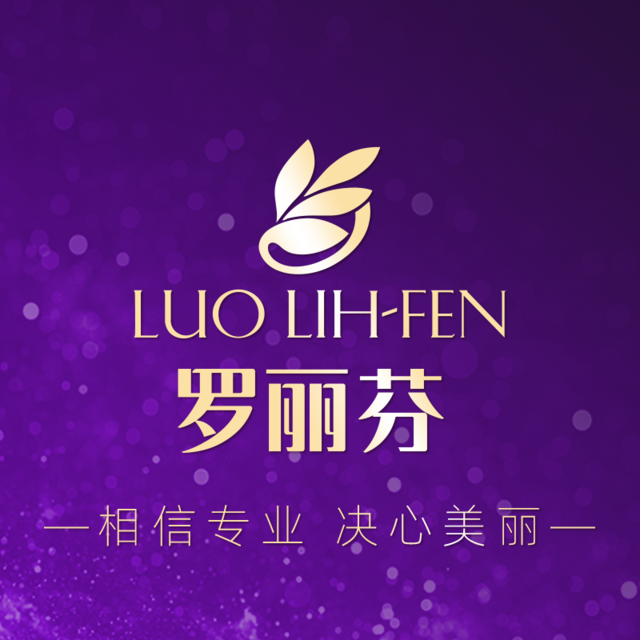 罗丽芬美容美体连锁机构(莲花店)图片
