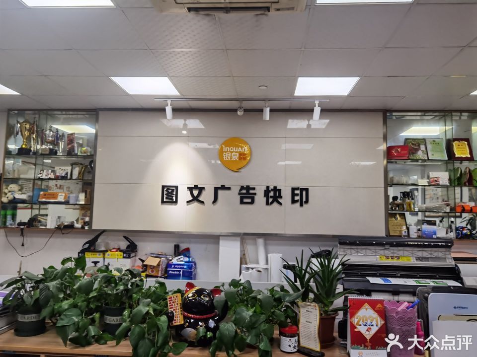 银泉图文广告淞虹路店