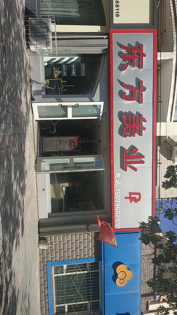 东方美业