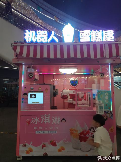 机器人雪糕屋