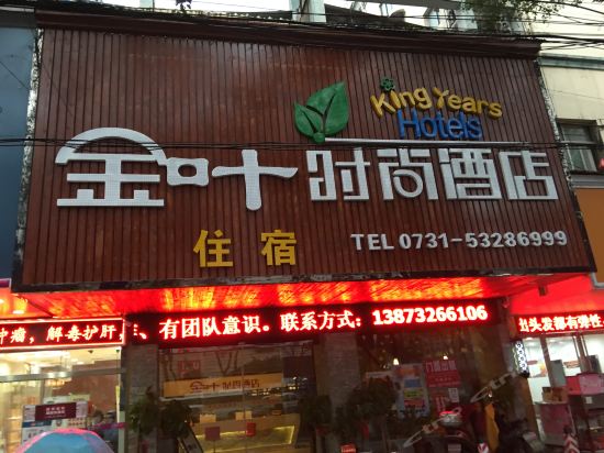 金叶酒店电话图片