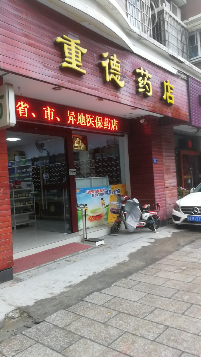 东街药店