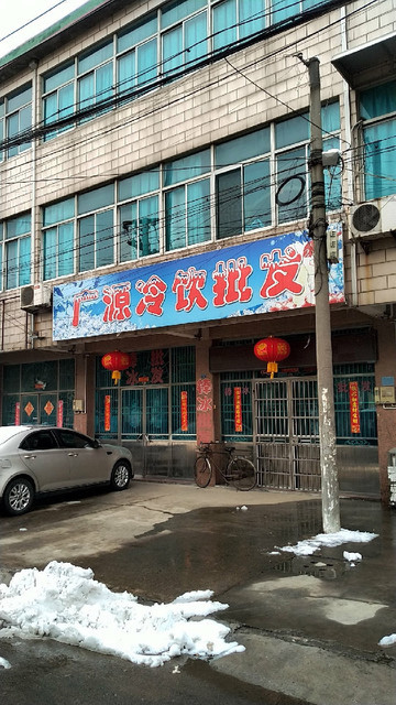 广源冷饮批发图片