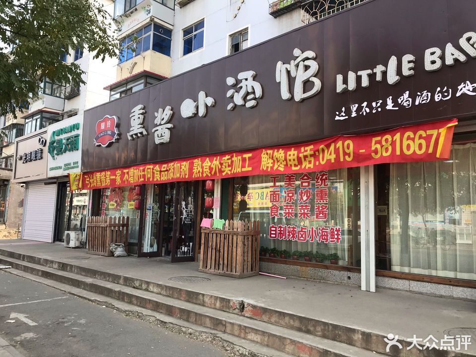 熏酱小酒馆