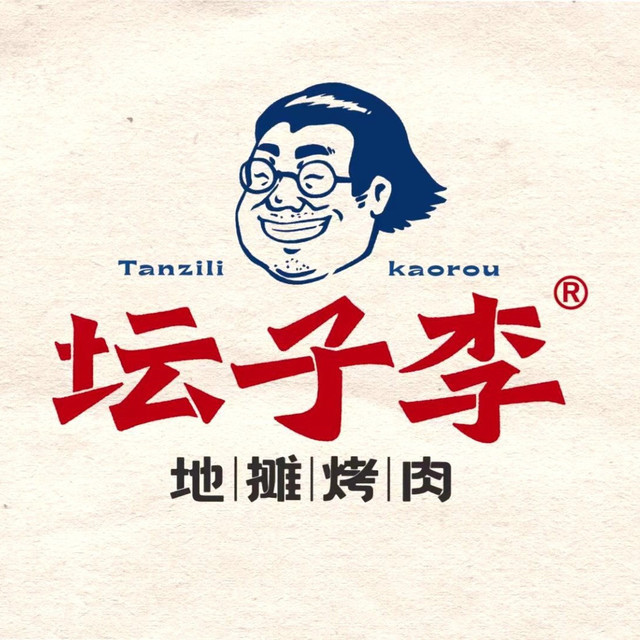 坛子李地摊烤肉图片