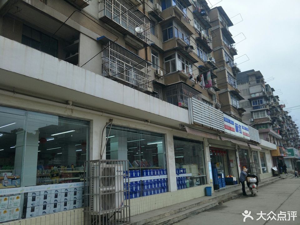 丽红超市(武钢店)