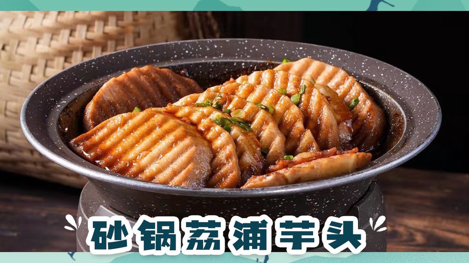 砂锅荔浦芋头图片