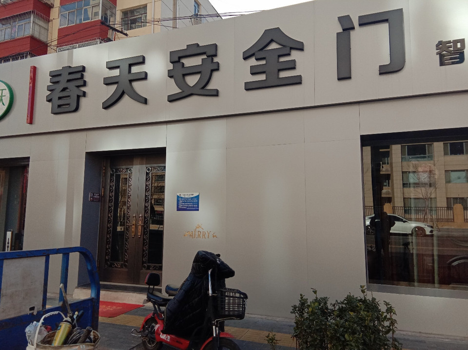 春天安全门图片