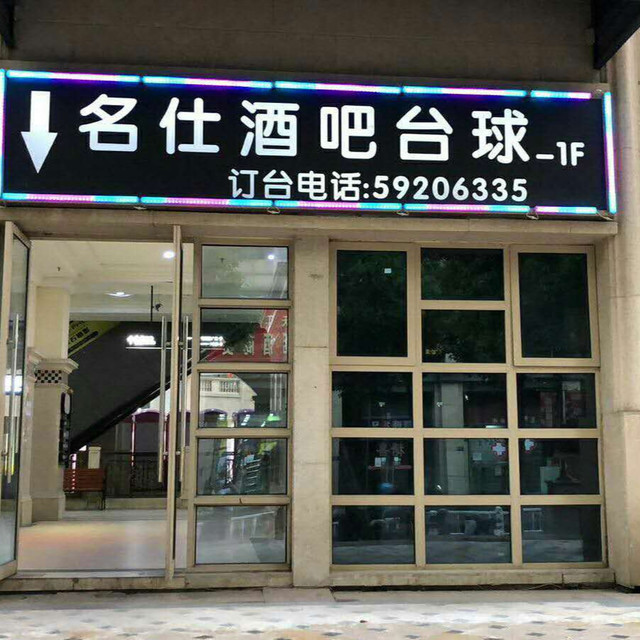      名仕酒吧台球(光谷世界城店)