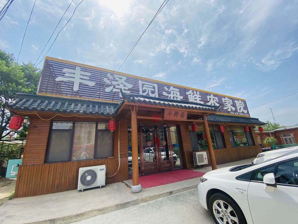                      丰泽园饭庄