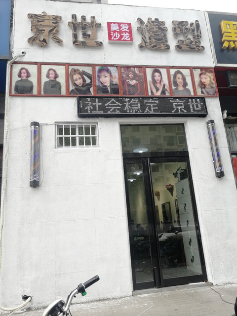 京世美发沙龙造型