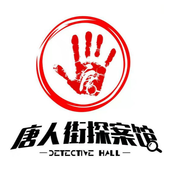 唐人街剧本杀探案馆