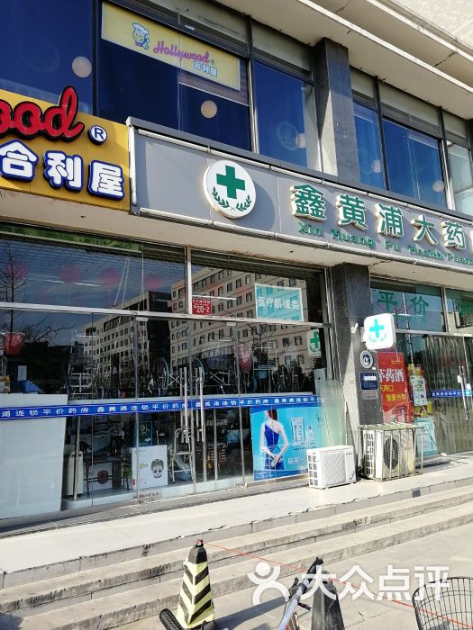 鑫黄浦大药房林萃路店