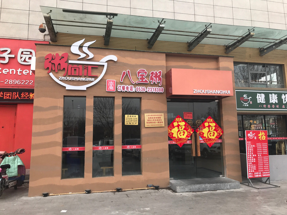 粥尚汇八宝粥高密店