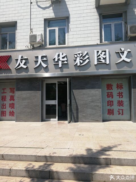 友天华彩图文图片