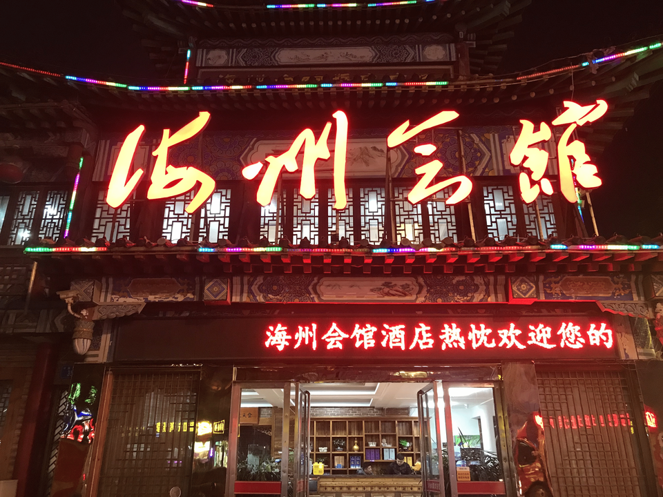 海州会馆(海州古城店)图片