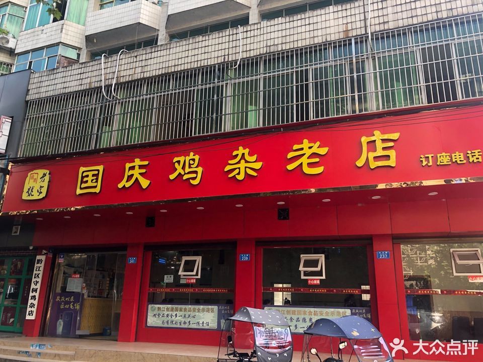 国庆鸡杂老店位于重庆市黔江区丹兴路310号 标签:餐馆中餐餐饮鸡杂