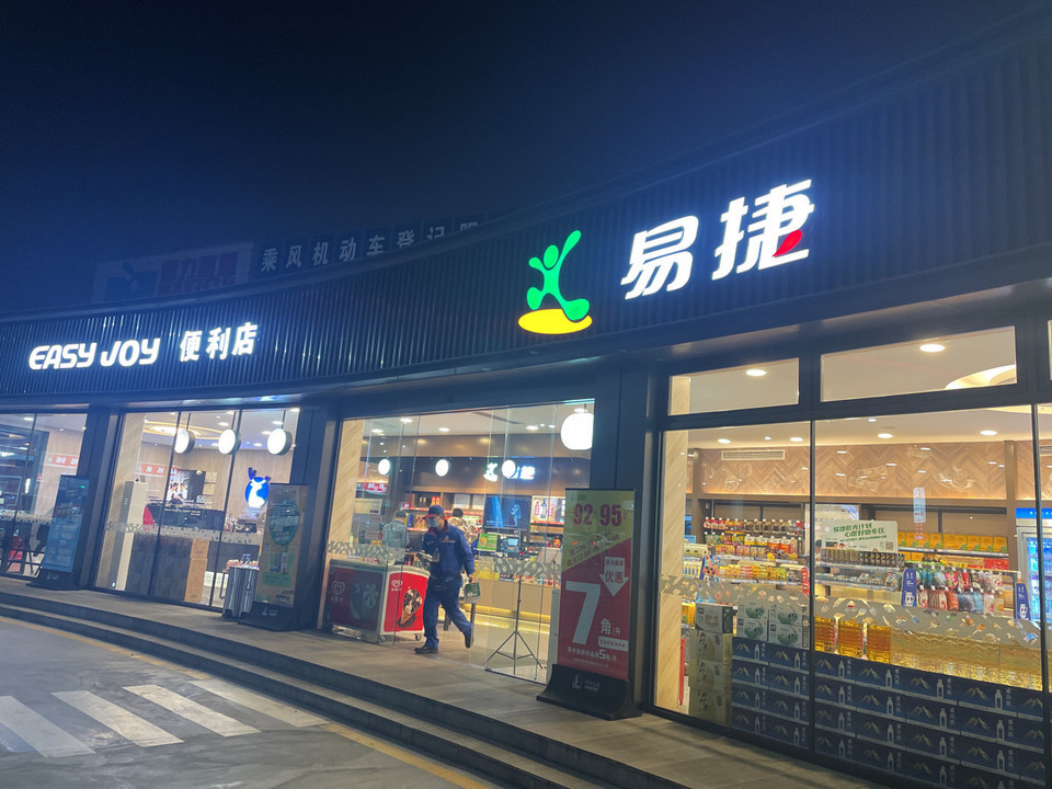 易捷便利店