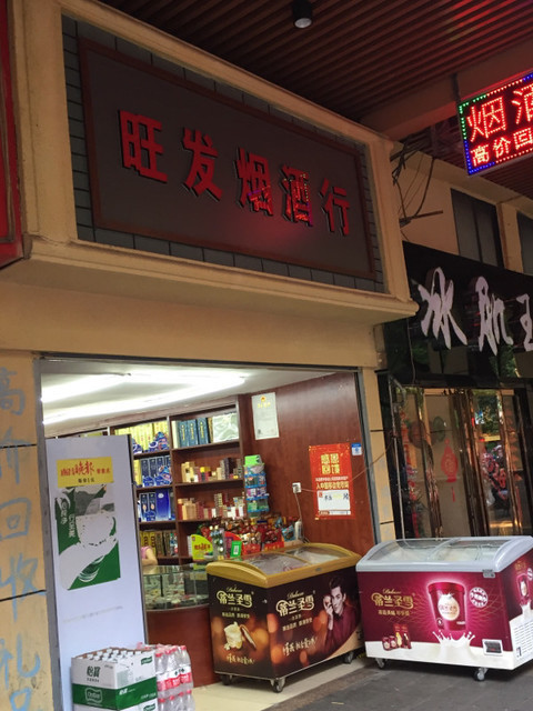 旺發煙酒行(江大南路店)