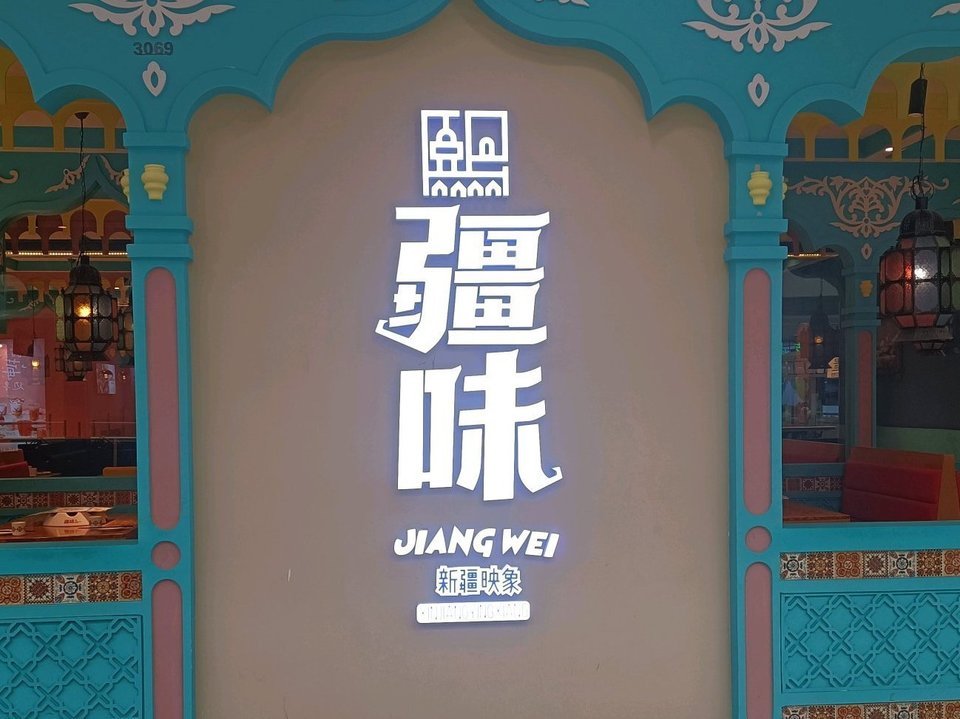 疆味新疆菜