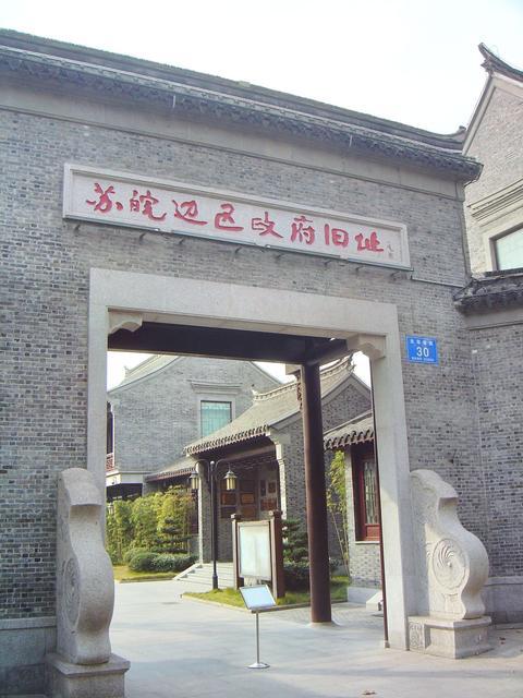 苏皖边区政府旧址图片