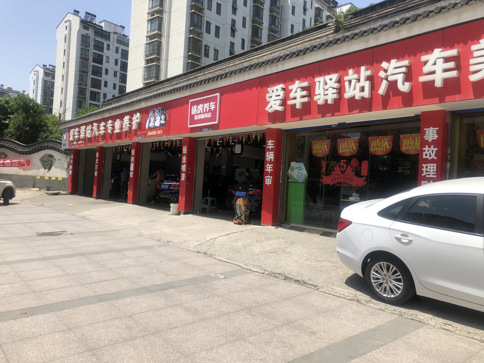 愛車驛站汽車專業養護途虎養車店