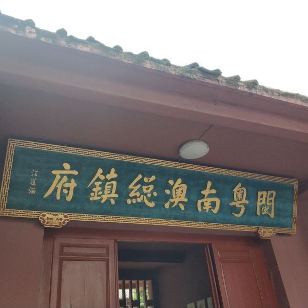 南澳岛生态旅游区总兵府