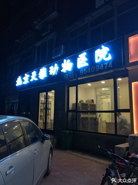 北京天雅动物医院图片
