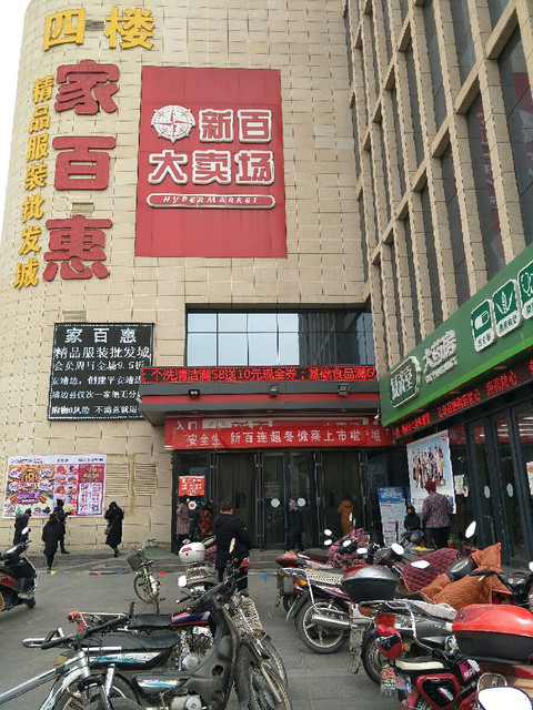 新百大卖场(靖边店)图片