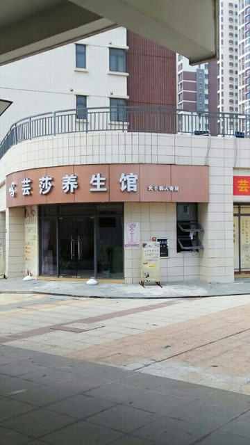 钰翎养生美容体验馆