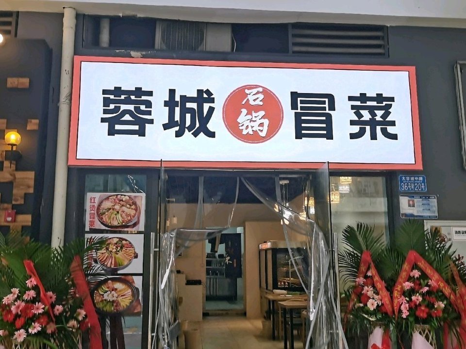 新华海颐蓉城饭店