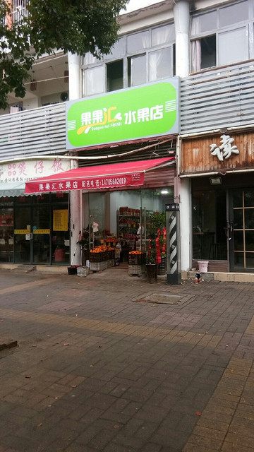 果果汇水果店