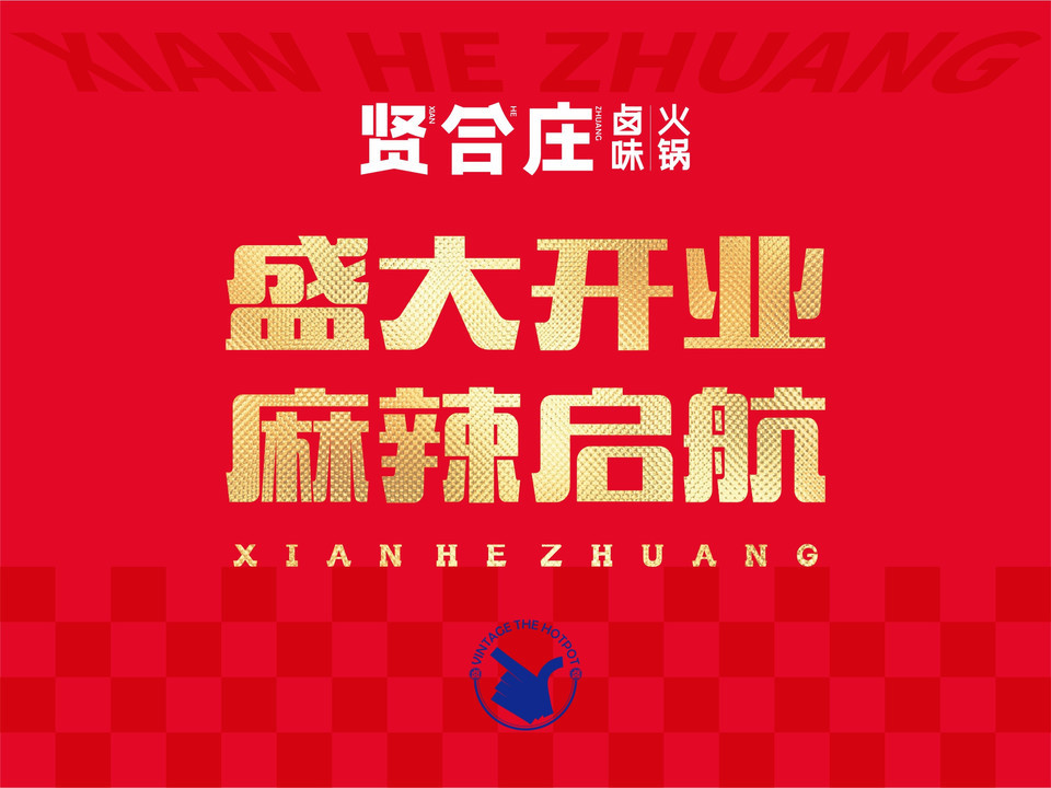 贤合庄卤味火锅吉首世纪广场店