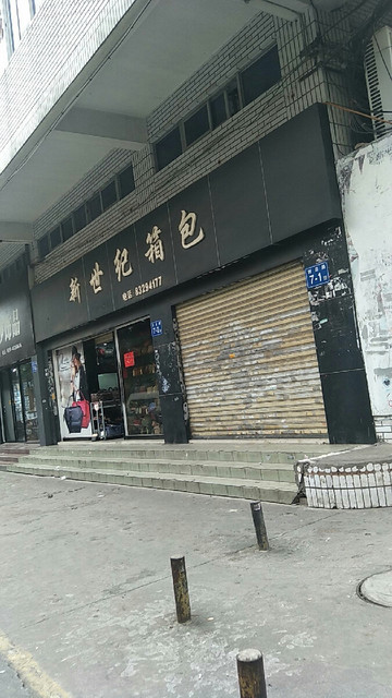  新世紀箱包(洲後路店)