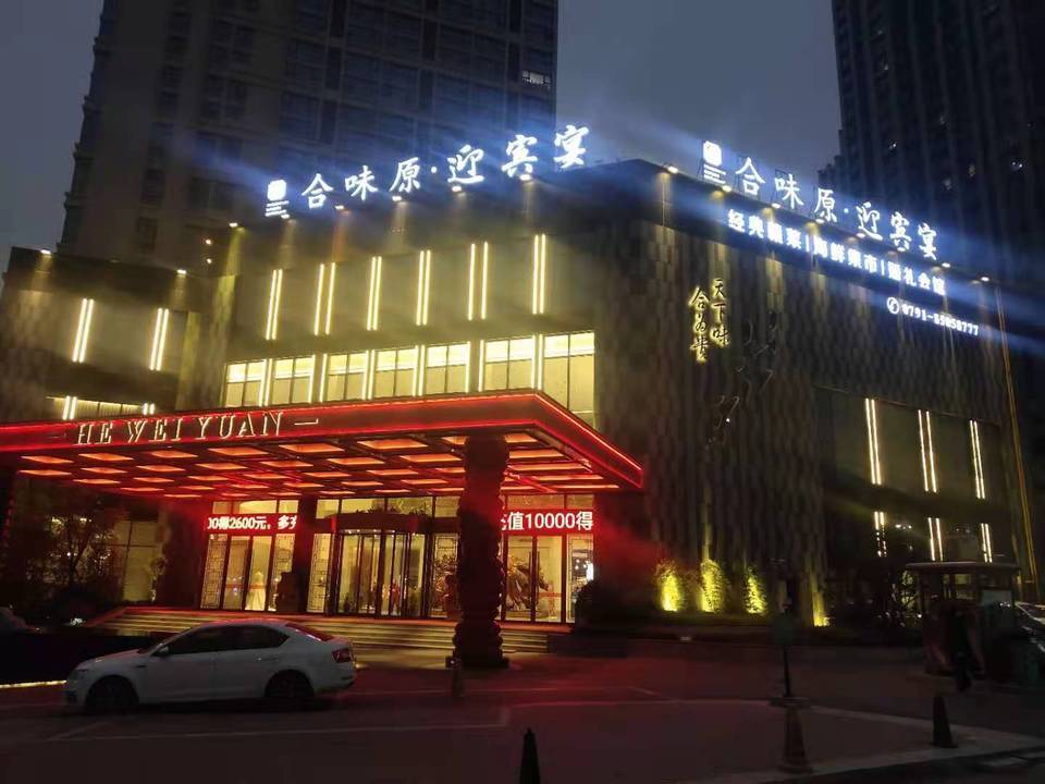 合味原迎宾宴