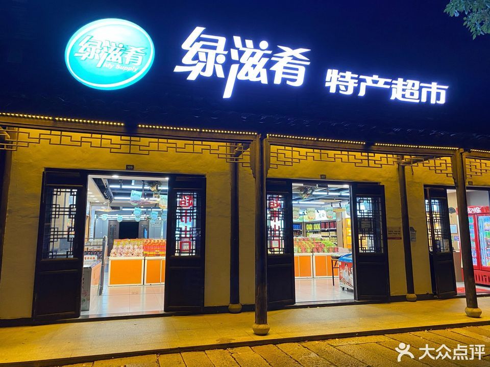 绿滋肴浙江特产超市(乌镇店)