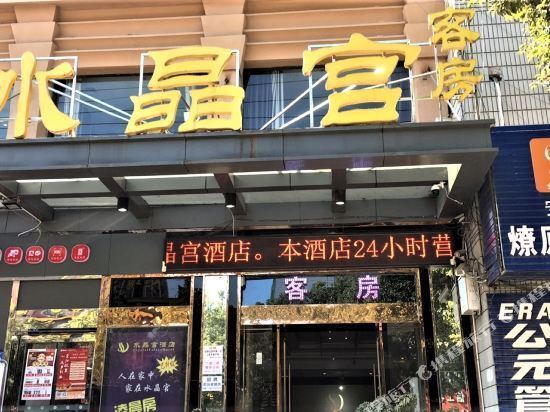 山国宾酒店随州文化公园7天连锁酒店(随州交通大道鹿鹤店)随县万丽