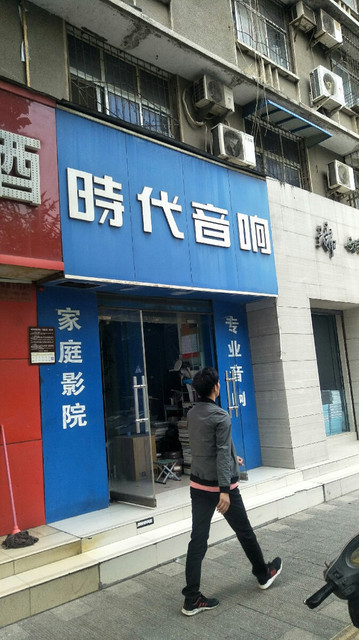 时代音响(杜岭街店)图片
