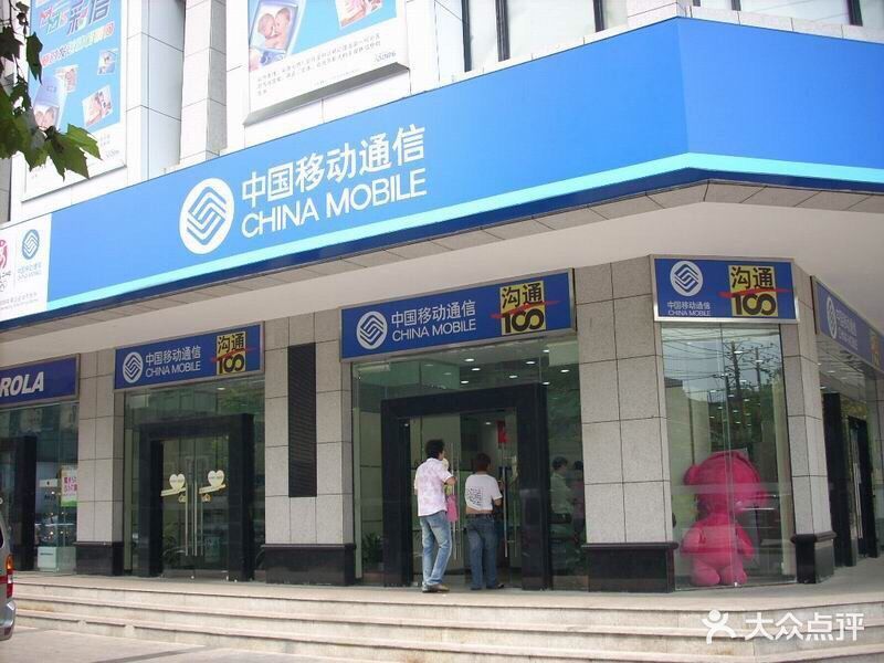 移动网络总部电话