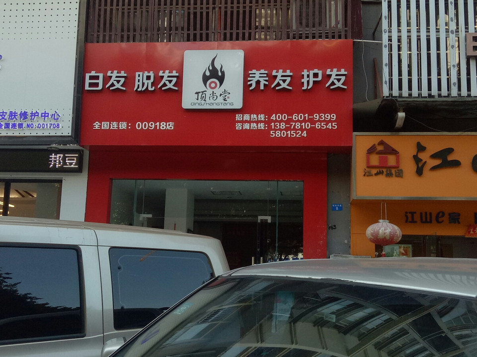 顶尚堂头疗馆长湖凤翔店