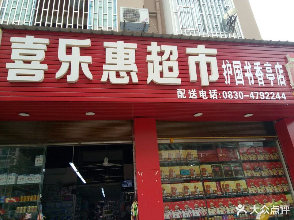 喜乐恵超市护国书香亭店