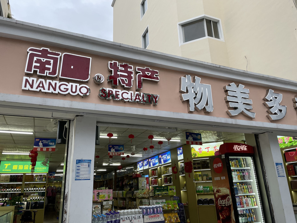 土特产商店