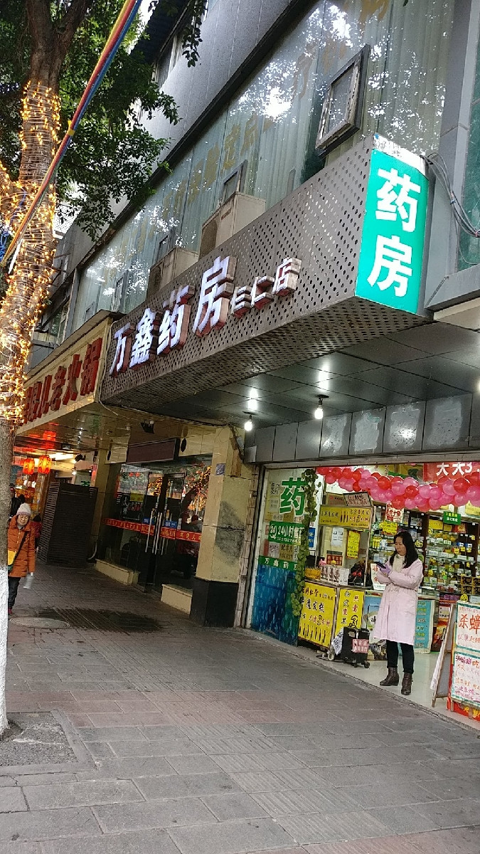 万鑫药房