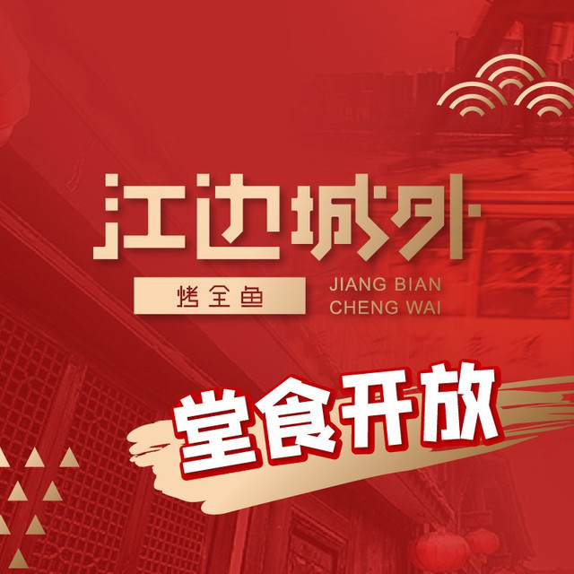 江边城外烤全鱼(长宁龙之梦店)图片